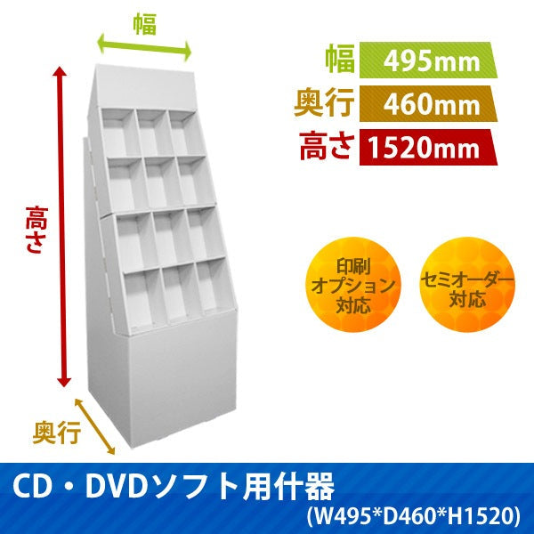 フロアタイプ什器 CD・DVDソフト用 W495 D460 H1520|サイズ・カラー・印刷オプションの仕様