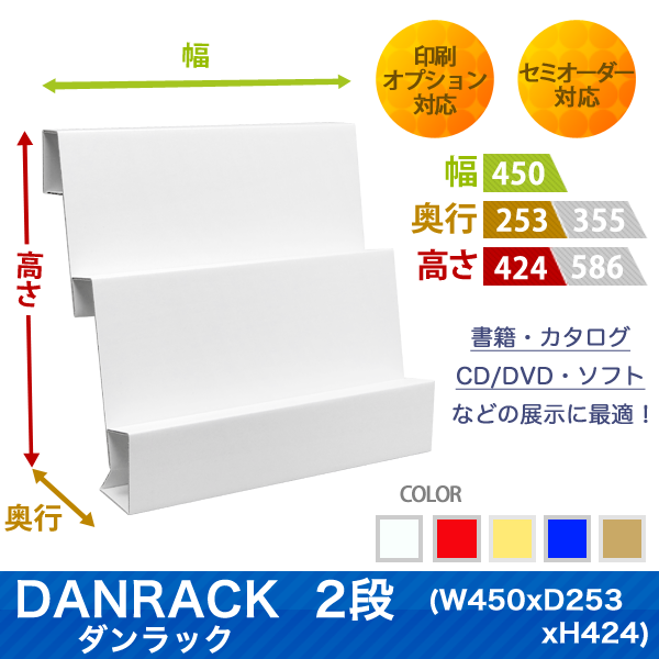 DANRACK 2段(W450 D253 H424)