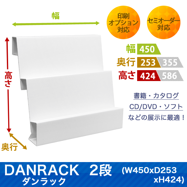 DANRACK 2段(W450 D253 H424)