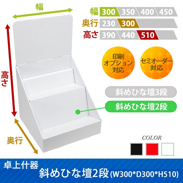 卓上什器 斜めひな壇2段 W300 D300 H510
