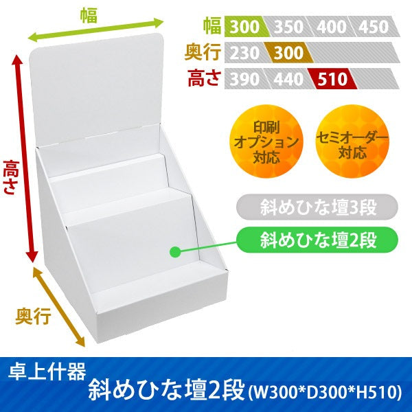 卓上什器 斜めひな壇2段 W300 D300 H510|サイズ・カラー・印刷オプションの仕様