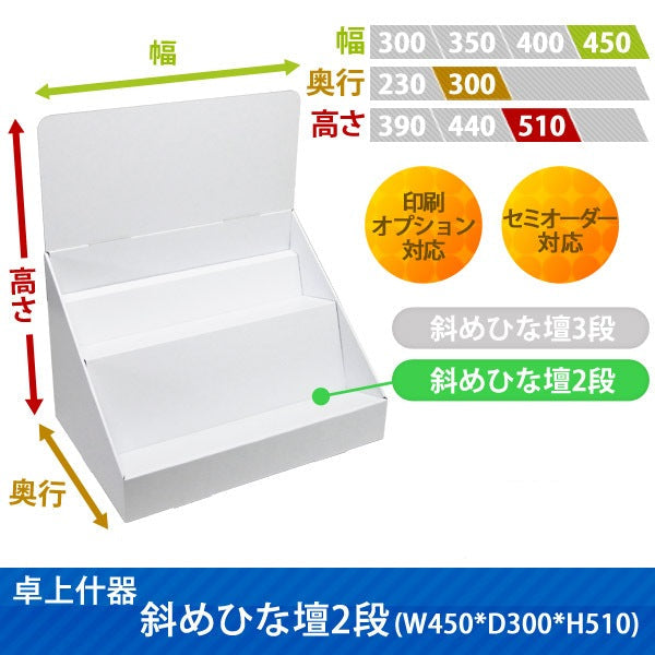 卓上什器 斜めひな壇2段 W450 D300 H510|サイズ・カラー・印刷オプションの仕様