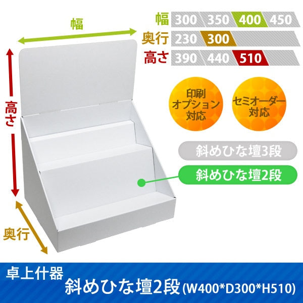 卓上什器 斜めひな壇2段 W400 D300 H510|サイズ・カラー・印刷オプションの仕様