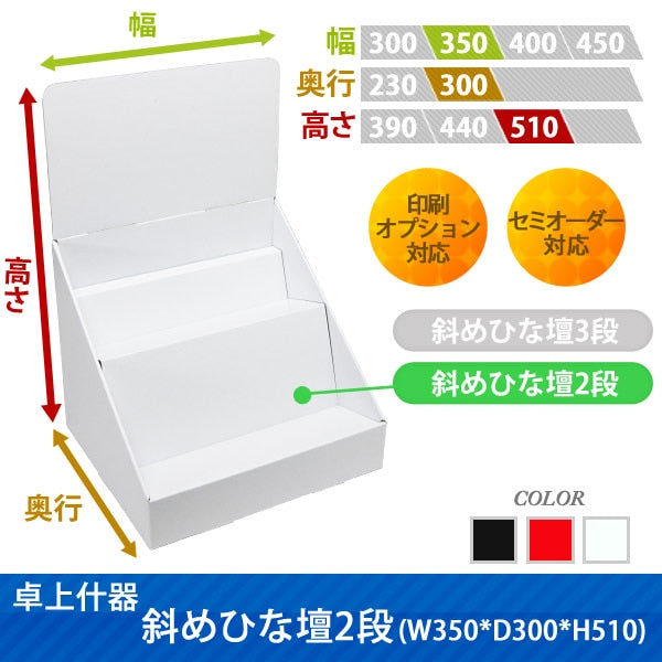 卓上什器 斜めひな壇2段 W350 D300 H510