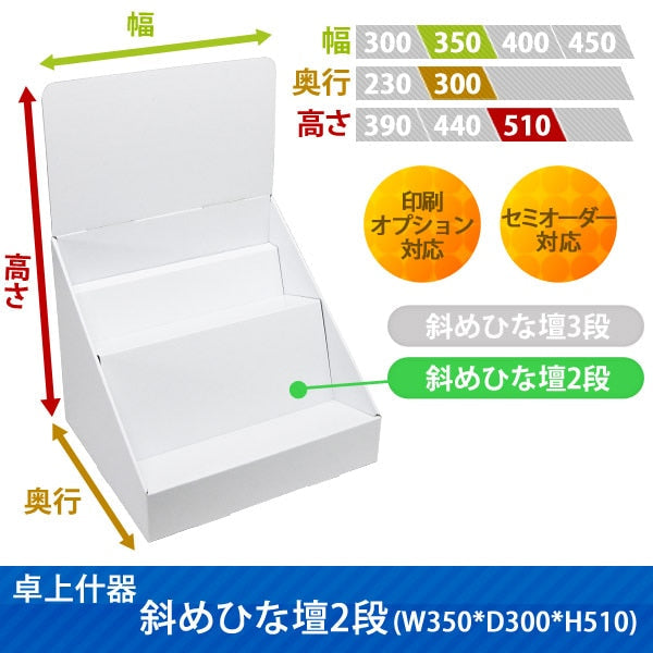 卓上什器 斜めひな壇2段 W350 D300 H510|サイズ・カラー・印刷オプションの仕様