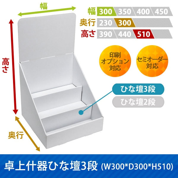 卓上什器 ひな壇3段 W300 D300 H510|サイズ・カラー・印刷オプションの仕様