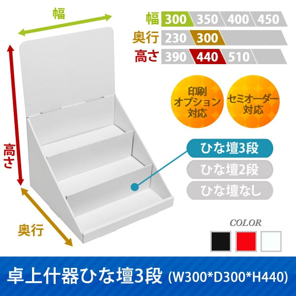卓上什器 ひな壇3段 W300 D300 H440