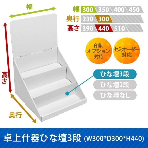 卓上什器 ひな壇3段 W300 D300 H440|サイズ・カラー・印刷オプションの仕様