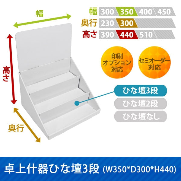 卓上什器 ひな壇3段 W350 D300 H440|サイズ・カラー・印刷オプションの仕様