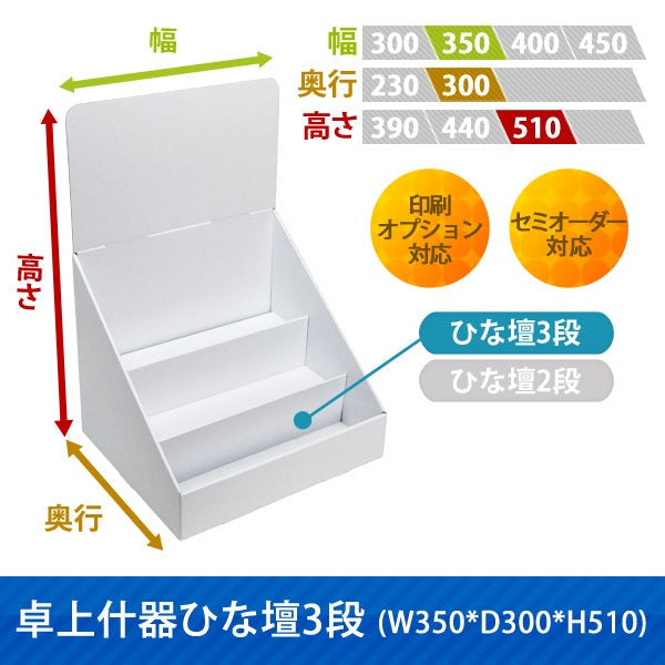 卓上什器 ひな壇3段 W350 D300 H510|サイズ・カラー・印刷オプションの仕様