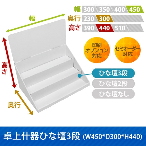 卓上什器 ひな壇3段 W450 D300 H440|サイズ・カラー・印刷オプションの仕様