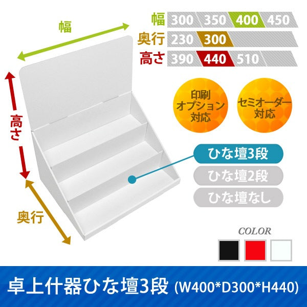 卓上什器 ひな壇3段 W400 D300 H440
