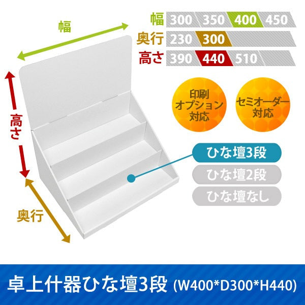 卓上什器 ひな壇3段 W400 D300 H440|サイズ・カラー・印刷オプションの仕様