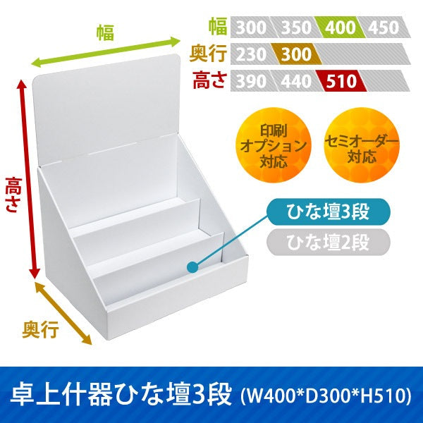 卓上什器 ひな壇3段 W400 D300 H510|サイズ・カラー・印刷オプションの仕様