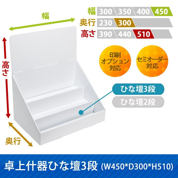 卓上什器 ひな壇3段 W450 D300 H510|サイズ・カラー・印刷オプションの仕様