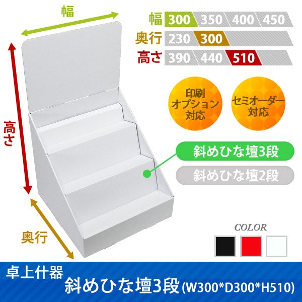 卓上什器 斜めひな壇3段 W300 D300 H510