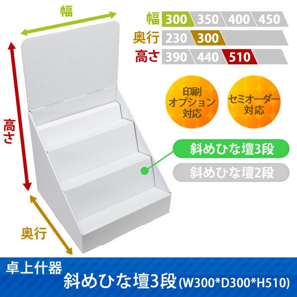 卓上什器 斜めひな壇3段 W300 D300 H510|サイズ・カラー・印刷オプションの仕様