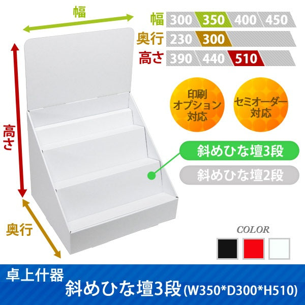 卓上什器 斜めひな壇3段 W350 D300 H510