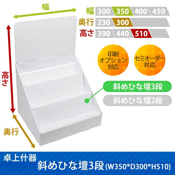 卓上什器 斜めひな壇3段 W350 D300 H510|サイズ・カラー・印刷オプションの仕様