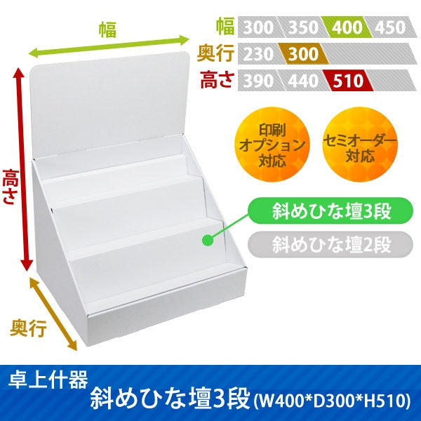 卓上什器 斜めひな壇3段 W400 D300 H510|サイズ・カラー・印刷オプションの仕様