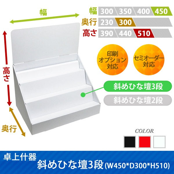 卓上什器 斜めひな壇3段 W450 D300 H510