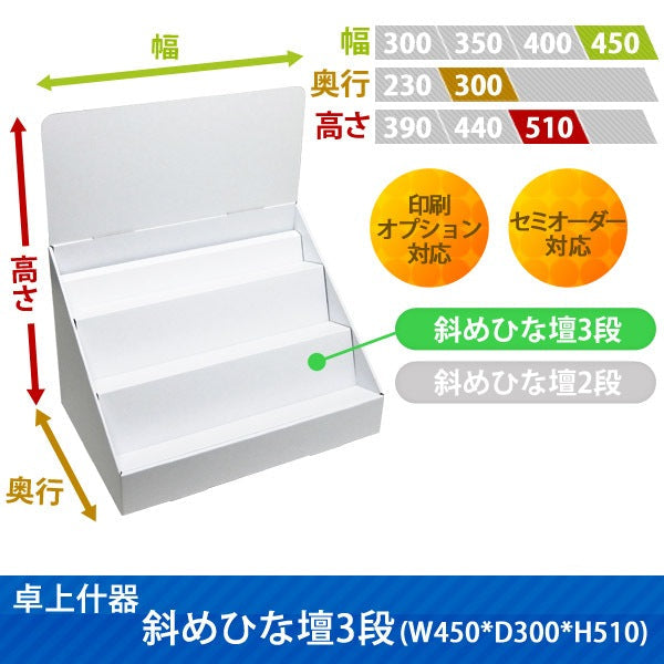 卓上什器 斜めひな壇3段 W450 D300 H510|サイズ・カラー・印刷オプションの仕様