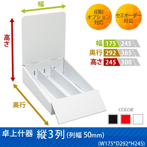 卓上什器 縦3列(幅50) W175 D292 H245