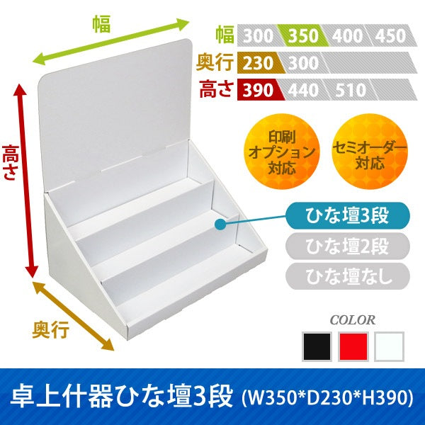 卓上什器 ひな壇3段 W350 D230 H390