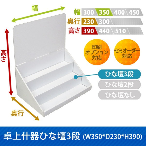 卓上什器 ひな壇3段 W350 D230 H390