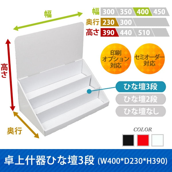 卓上什器 ひな壇3段 W400 D230 H390