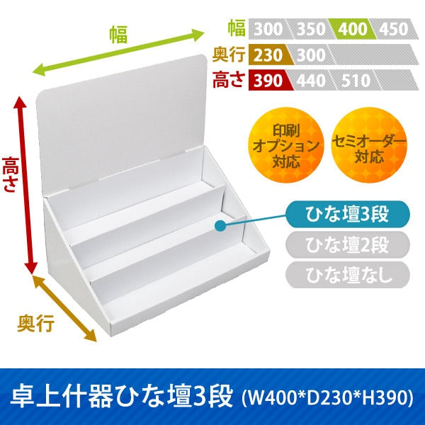 卓上什器 ひな壇3段 W400 D230 H390