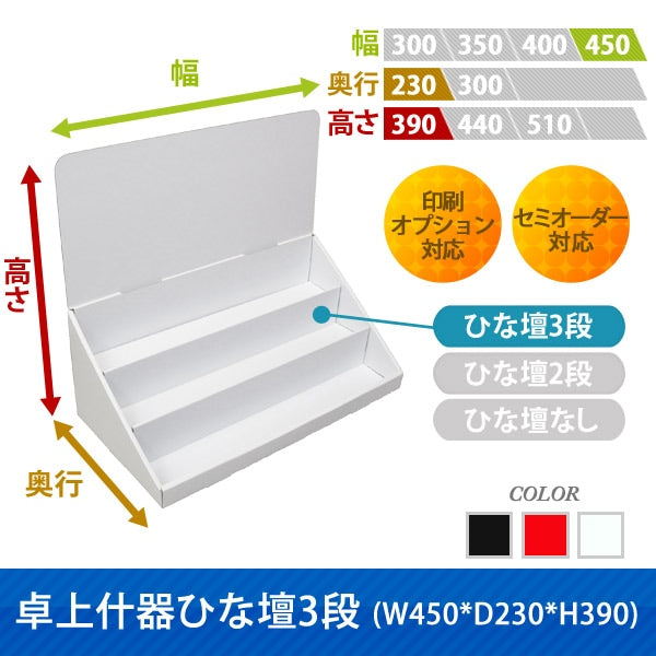 卓上什器 ひな壇3段 W450 D230 H390