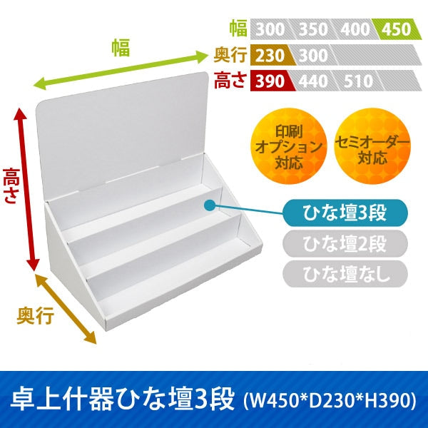 卓上什器 ひな壇3段 W450 D230 H390