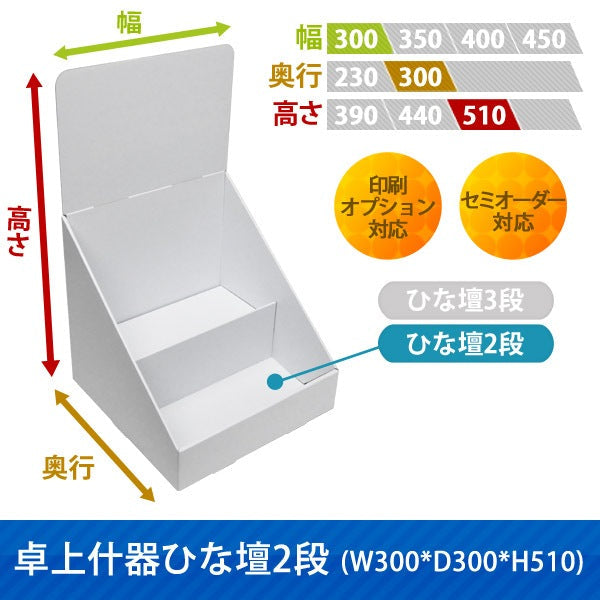 卓上什器 ひな壇2段 W300 D300 H510