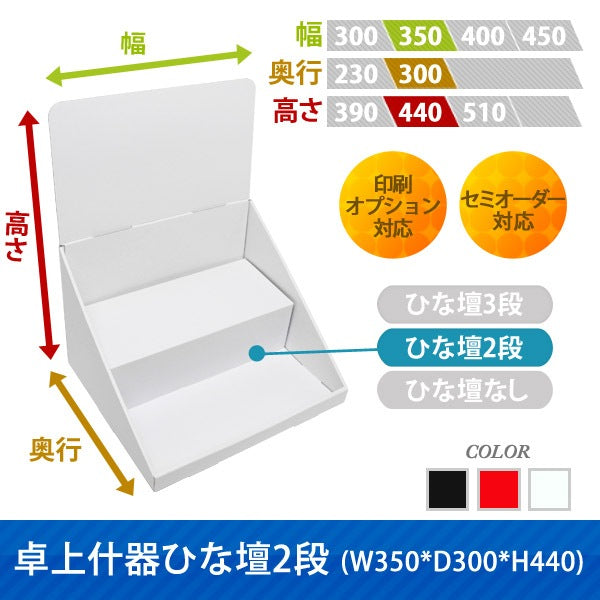 卓上什器 ひな壇2段 W350 D300 H440