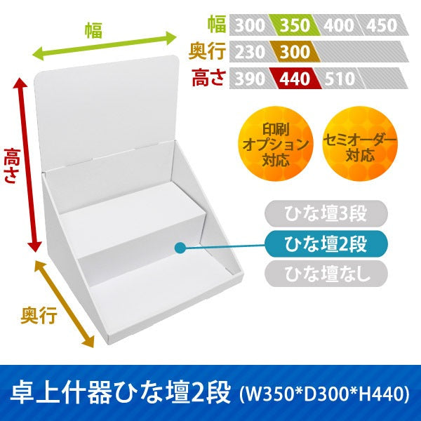 卓上什器 ひな壇2段 W350 D300 H440