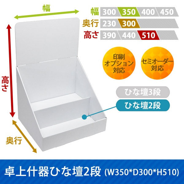 卓上什器 ひな壇2段 W350 D300 H510