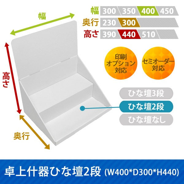 卓上什器 ひな壇2段 W400 D300 H440|サイズ・カラー・印刷オプションの仕様