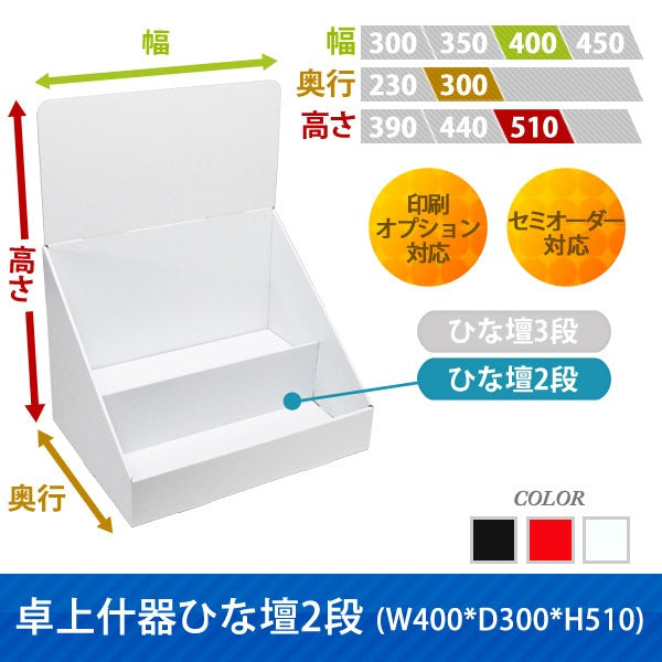 卓上什器 ひな壇2段 W400 D300 H510