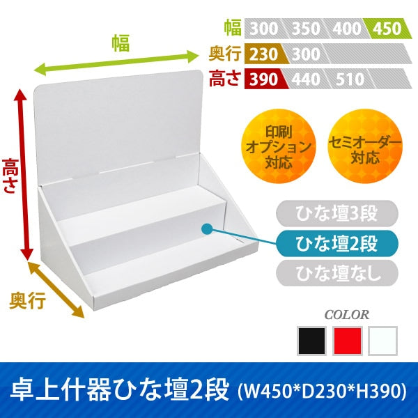 卓上什器 ひな壇2段 W450 D230 H390