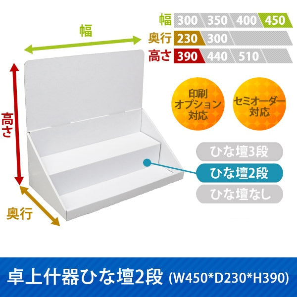 卓上什器 ひな壇2段 W450 D230 H390|サイズ・カラー・印刷オプションの仕様