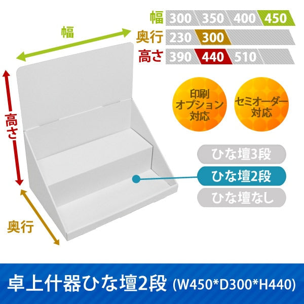 卓上什器 ひな壇2段 W450 D300 H440|サイズ・カラー・印刷オプションの仕様