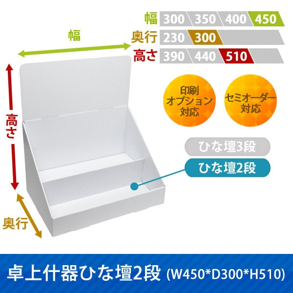卓上什器 ひな壇2段 W450 D300 H510
