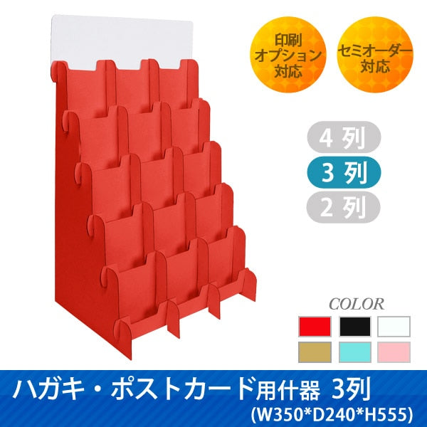 ハガキ・ポストカード用什器4列 W460 D240 H555