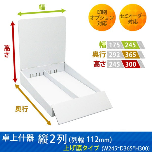卓上什器 縦2列(幅112) 上げ底タイプ W245 D365 H300|サイズ・カラー・印刷オプションの仕様