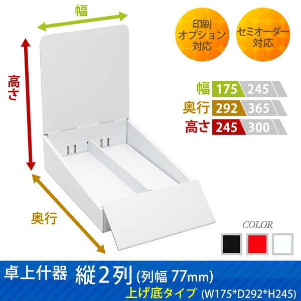 卓上什器 縦2列(幅77) 上げ底タイプ W175 D292 H245