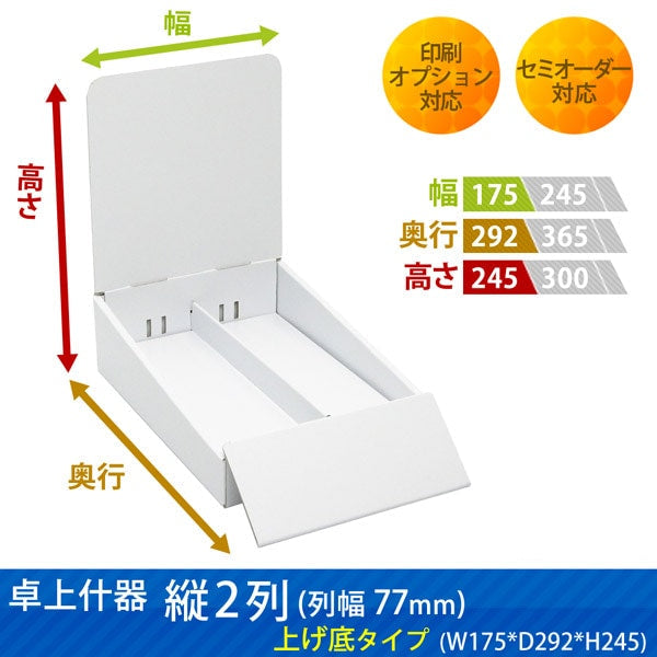 卓上什器 縦2列(幅77) 上げ底タイプ W175 D292 H245|サイズ・カラー・印刷オプションの仕様