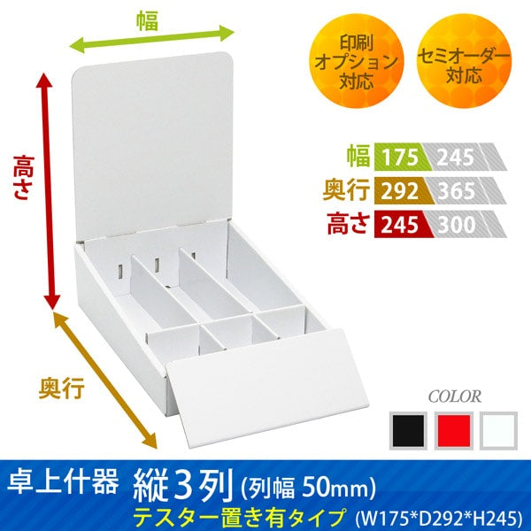 卓上什器 縦3列(幅50) テスター置き有タイプ W175 D292 H245