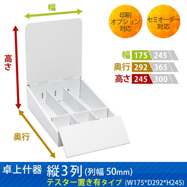 卓上什器 縦3列(幅50) テスター置き有タイプ W175 D292 H245|サイズ・カラー・印刷オプションの仕様