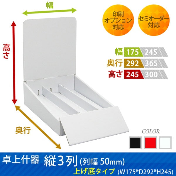 卓上什器 縦3列(幅50) 上げ底タイプ W175 D292 H245